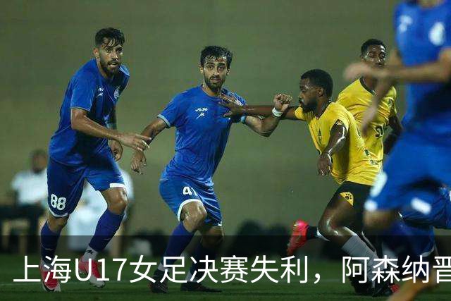 上海U17女足决赛失利，阿森纳晋级背后引发争议