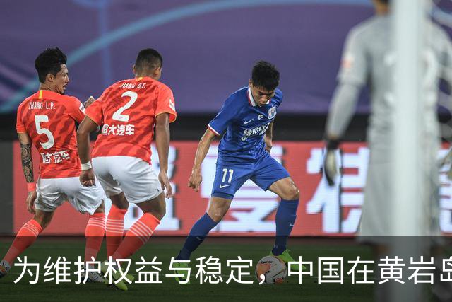 为维护权益与稳定，中国在黄岩岛附近展开联合演练的原因分析