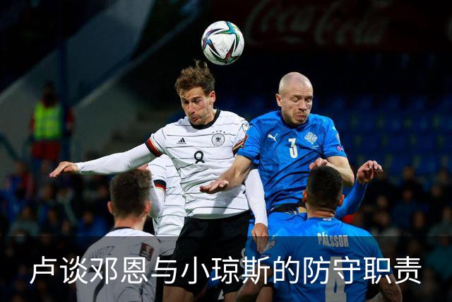卢谈邓恩与小琼斯的防守职责