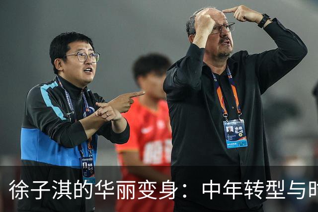 徐子淇的华丽变身：中年转型与时尚新风潮