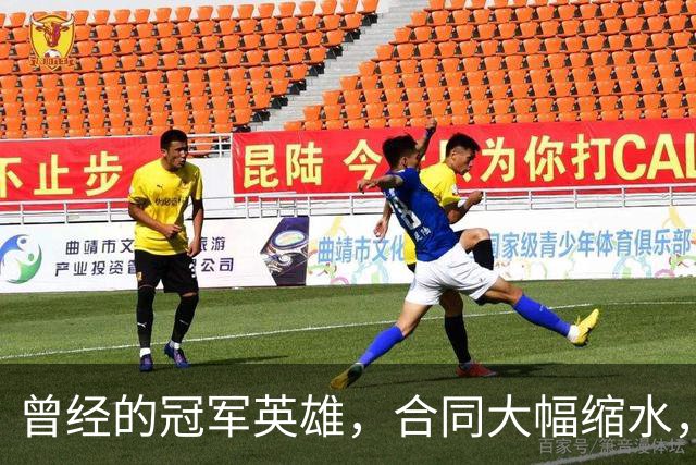 曾经的冠军英雄，合同大幅缩水，前路迷茫