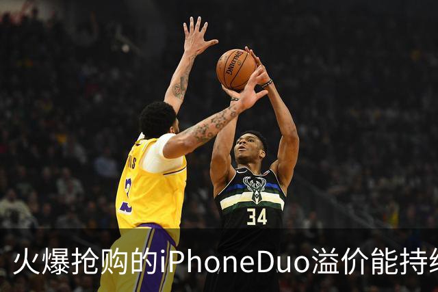 火爆抢购的iPhoneDuo溢价能持续多久？
