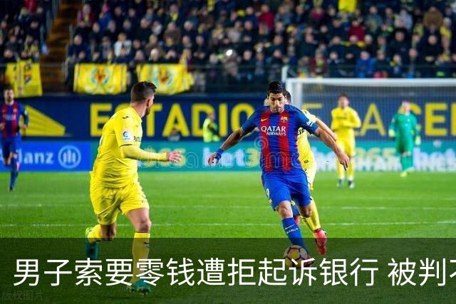 男子索要零钱遭拒起诉银行 被判不构成违约