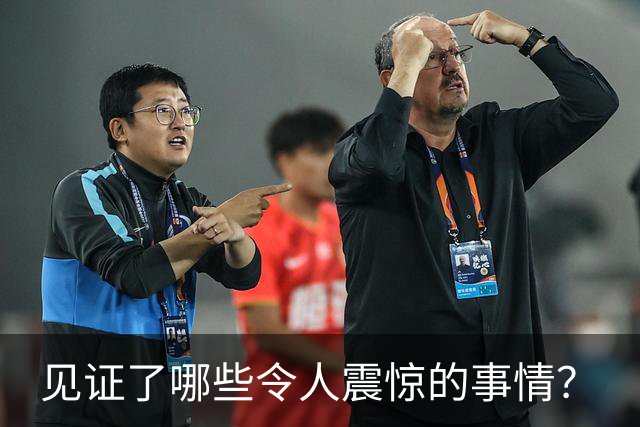 见证了哪些令人震惊的事情？