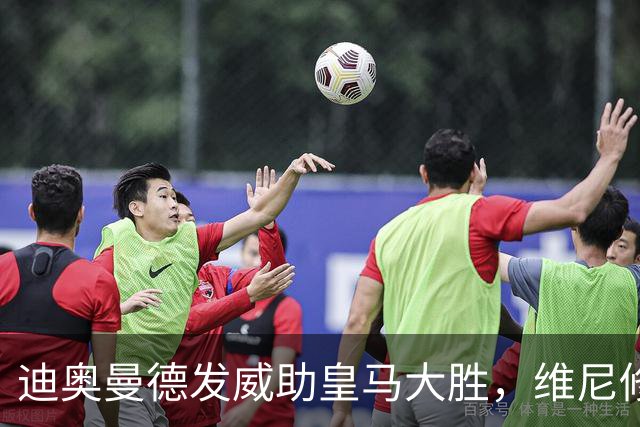 迪奥曼德发威助皇马大胜，维尼修斯无奈观战